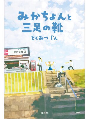cover image of みかちょんと三足の靴